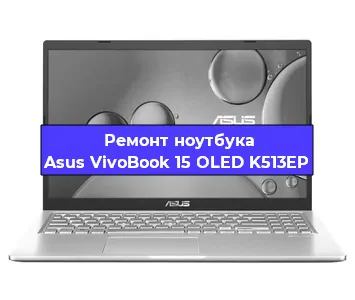 Ремонт ноутбуков Asus VivoBook 15 OLED K513EP в Санкт-Петербурге